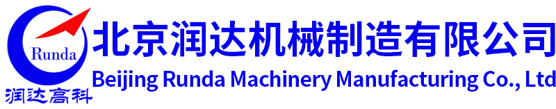 北京潤(rùn)達(dá)機(jī)械制造有限公司